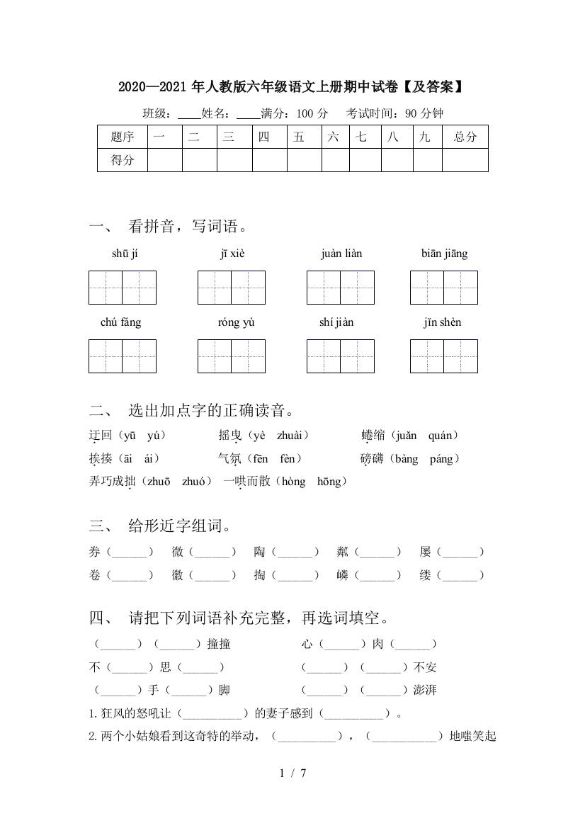 2020—2021年人教版六年级语文上册期中试卷【及答案】