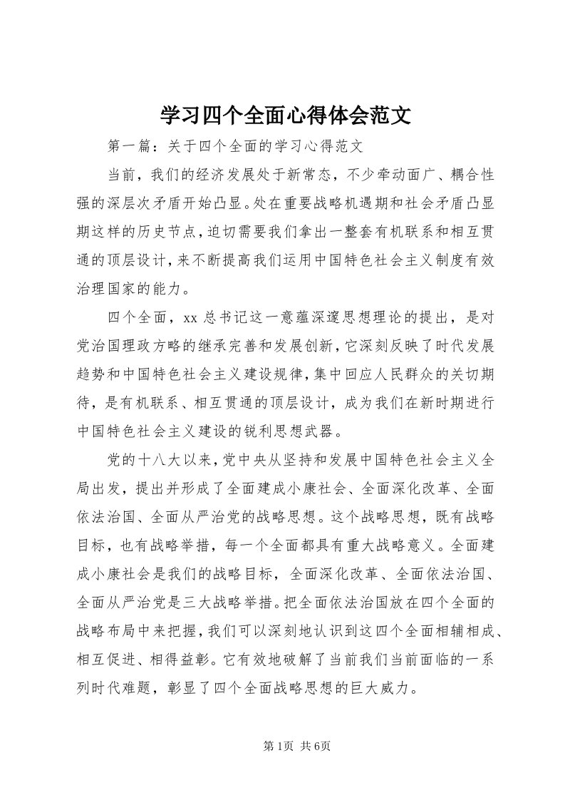 7学习四个全面心得体会范文