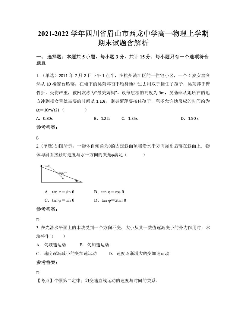 2021-2022学年四川省眉山市西龙中学高一物理上学期期末试题含解析