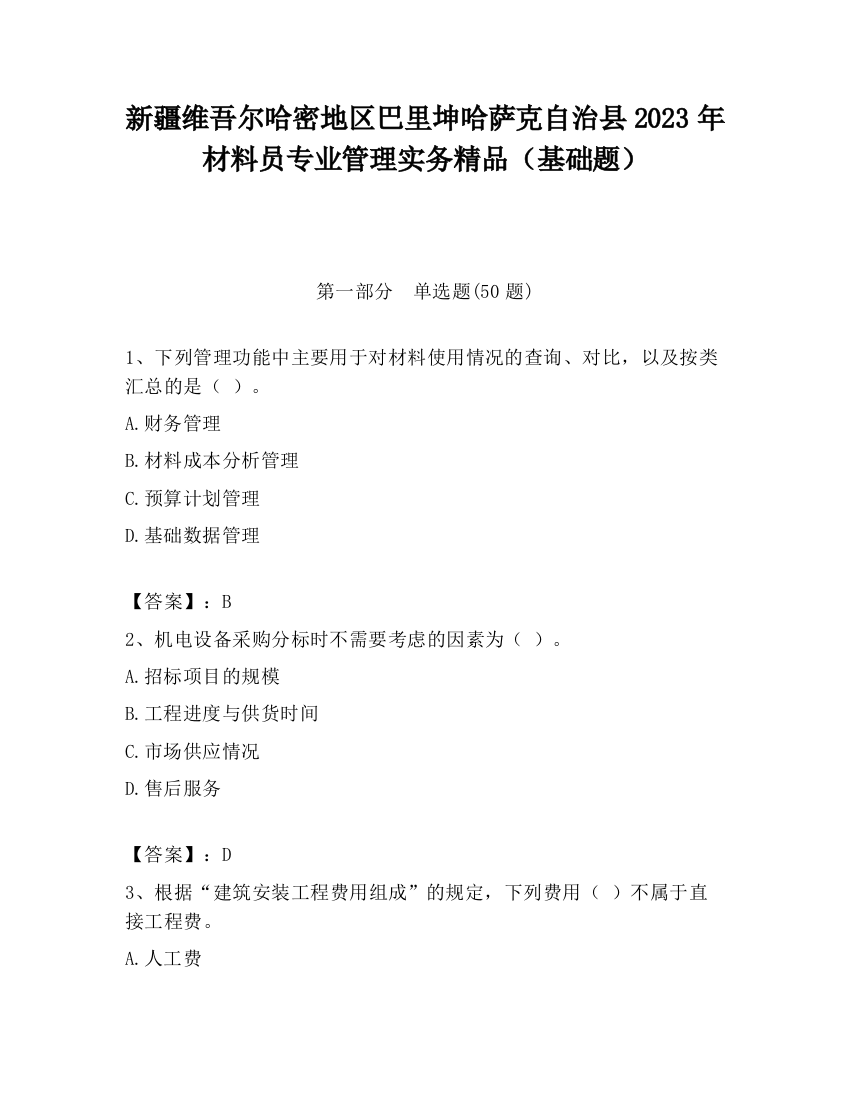 新疆维吾尔哈密地区巴里坤哈萨克自治县2023年材料员专业管理实务精品（基础题）