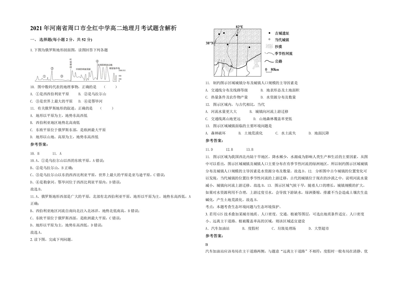 2021年河南省周口市全红中学高二地理月考试题含解析