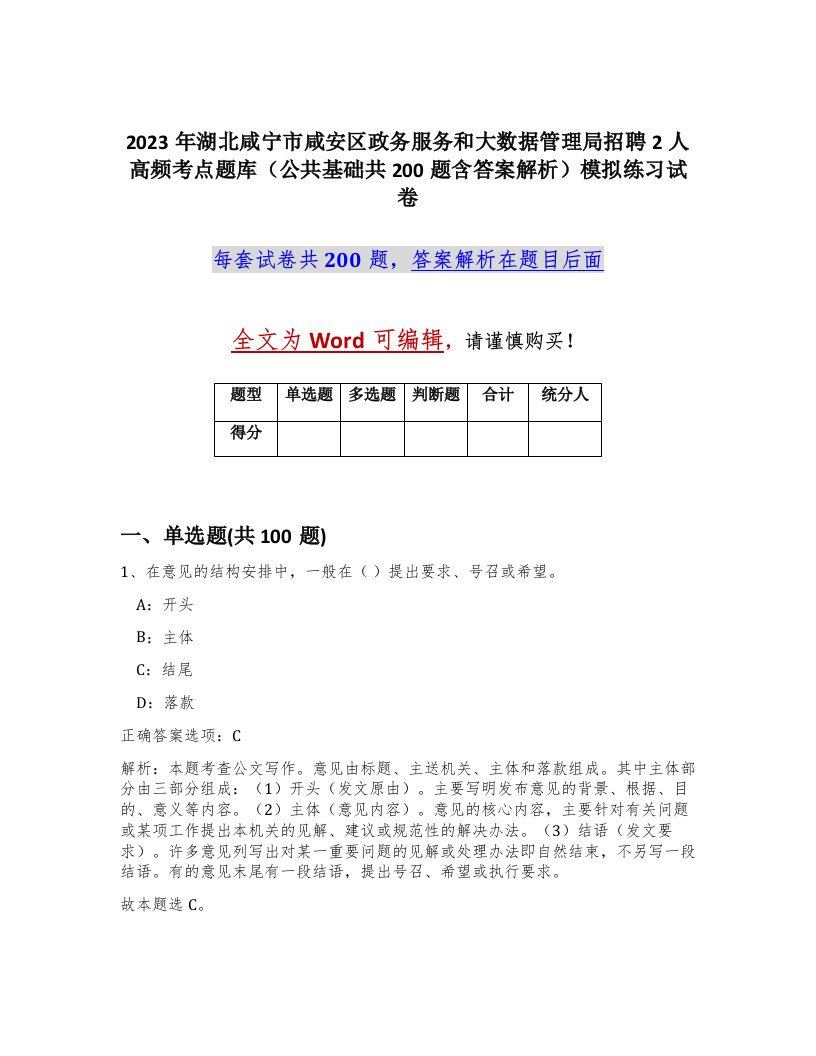 2023年湖北咸宁市咸安区政务服务和大数据管理局招聘2人高频考点题库公共基础共200题含答案解析模拟练习试卷