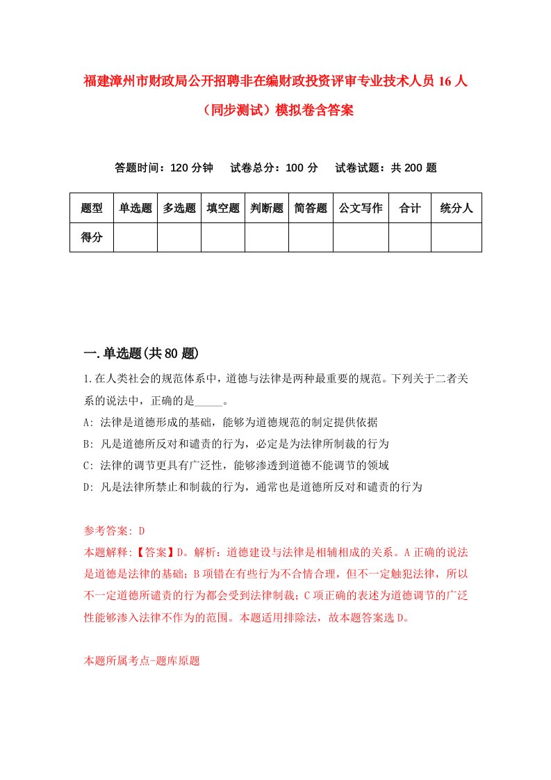 福建漳州市财政局公开招聘非在编财政投资评审专业技术人员16人同步测试模拟卷含答案6