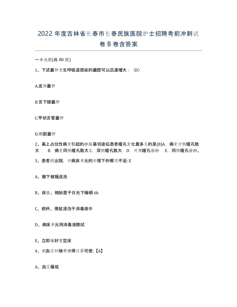 2022年度吉林省长春市长春民族医院护士招聘考前冲刺试卷B卷含答案