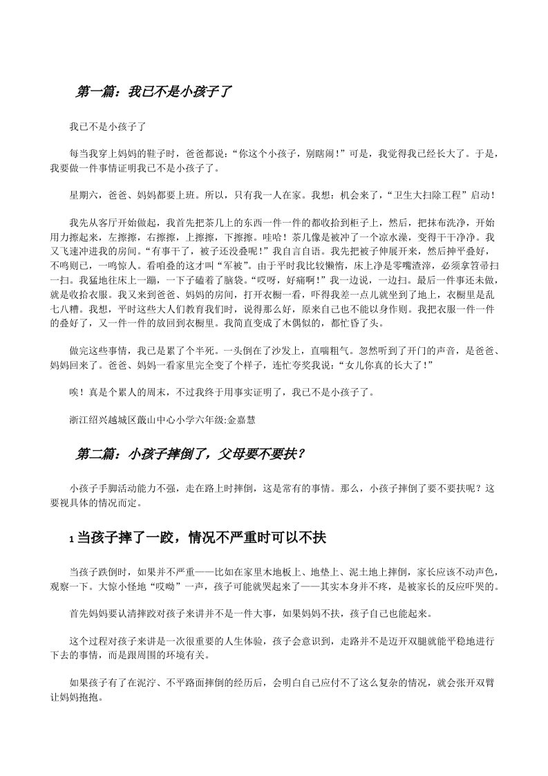 我已不是小孩子了（精选合集）[修改版]