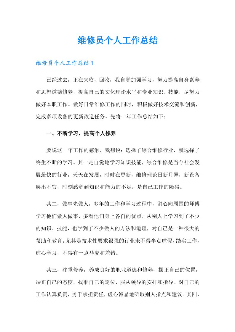 维修员个人工作总结