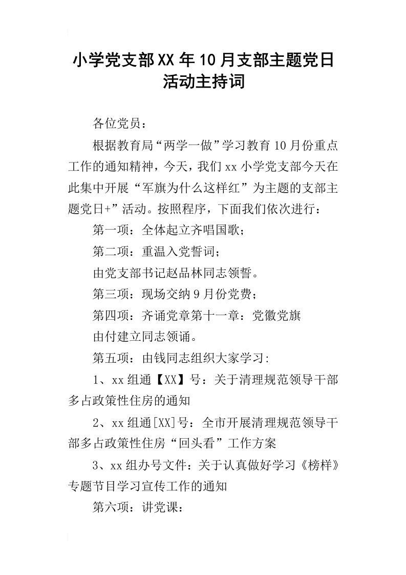 小学党支部某年10月支部主题党日活动主持词