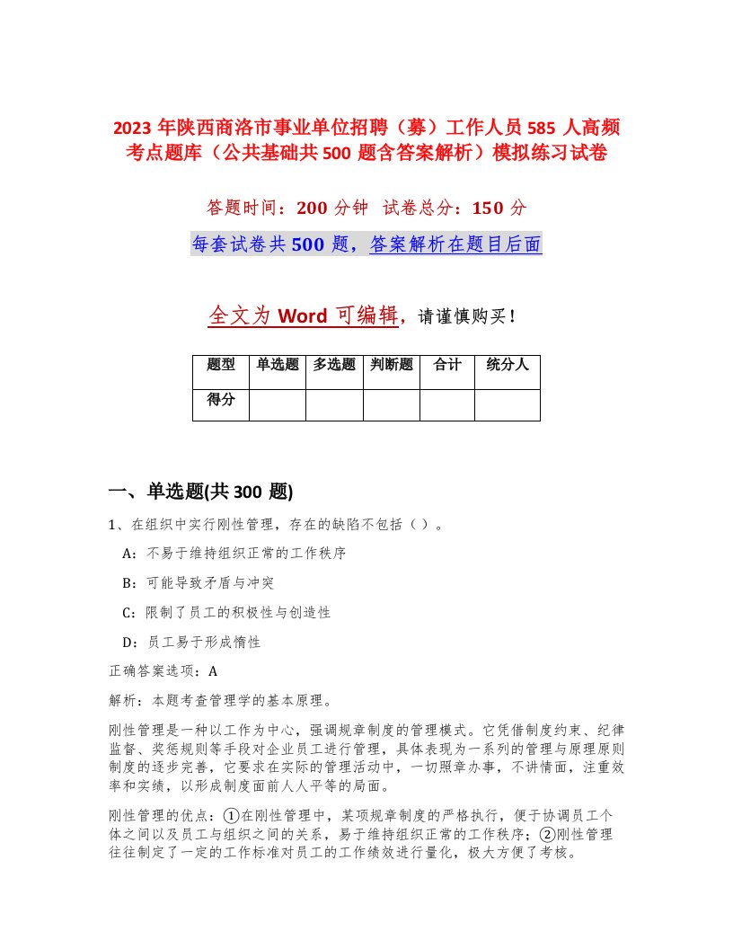 2023年陕西商洛市事业单位招聘募工作人员585人高频考点题库公共基础共500题含答案解析模拟练习试卷