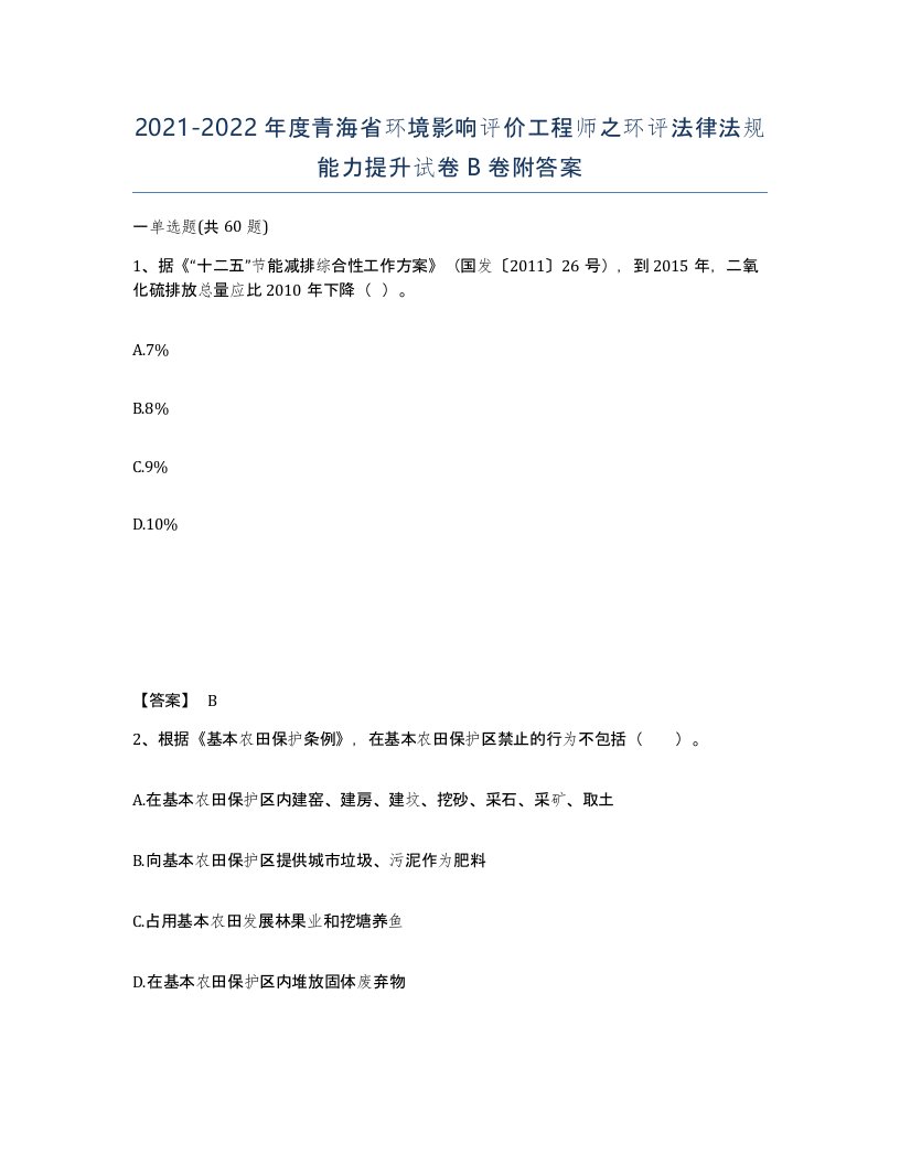 2021-2022年度青海省环境影响评价工程师之环评法律法规能力提升试卷B卷附答案