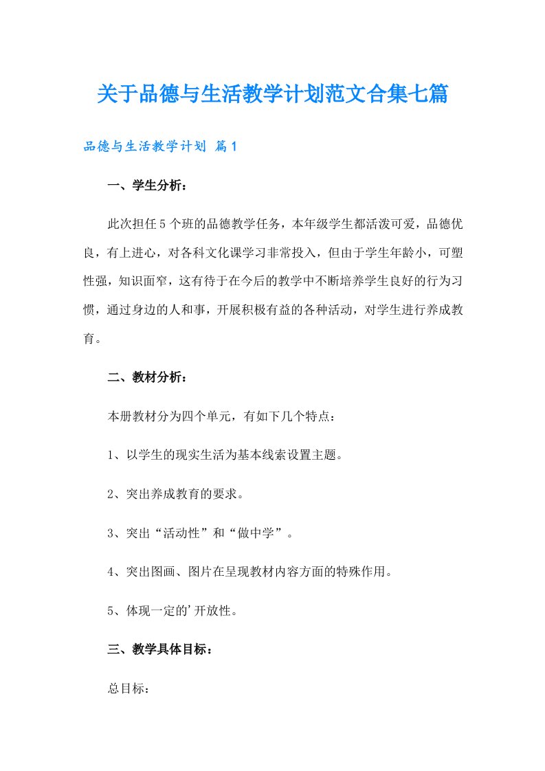 关于品德与生活教学计划范文合集七篇