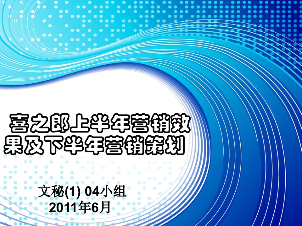 喜之郎市场营销分析报告