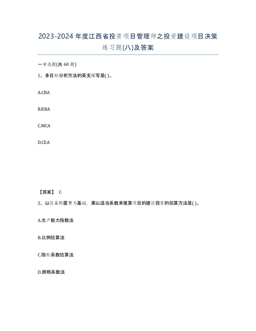 2023-2024年度江西省投资项目管理师之投资建设项目决策练习题八及答案