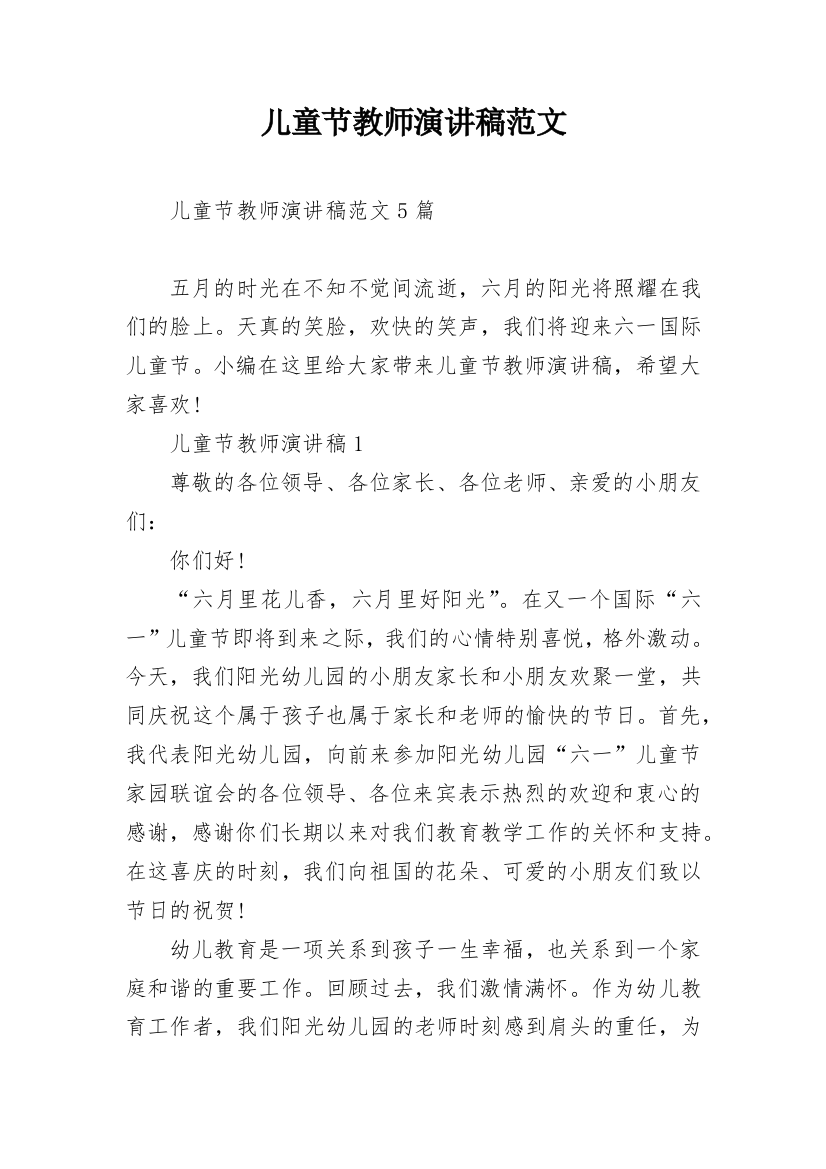 儿童节教师演讲稿范文