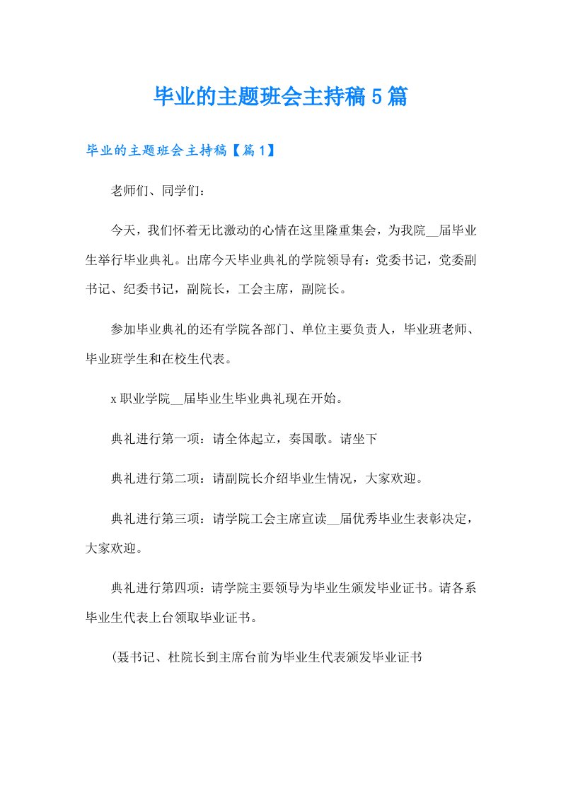 毕业的主题班会主持稿5篇