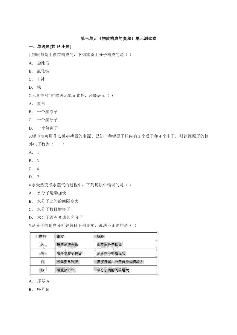 2020级人教版初中九年级上册化学第三单元《物质构成的奥秘》单元测试卷