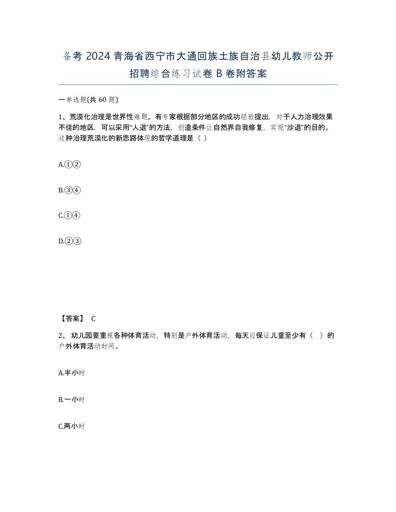 备考2024青海省西宁市大通回族土族自治县幼儿教师公开招聘综合练习试卷B卷附答案