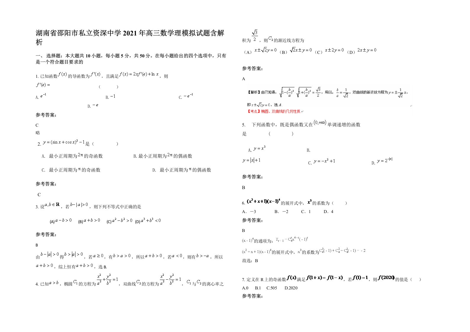 湖南省邵阳市私立资深中学2021年高三数学理模拟试题含解析