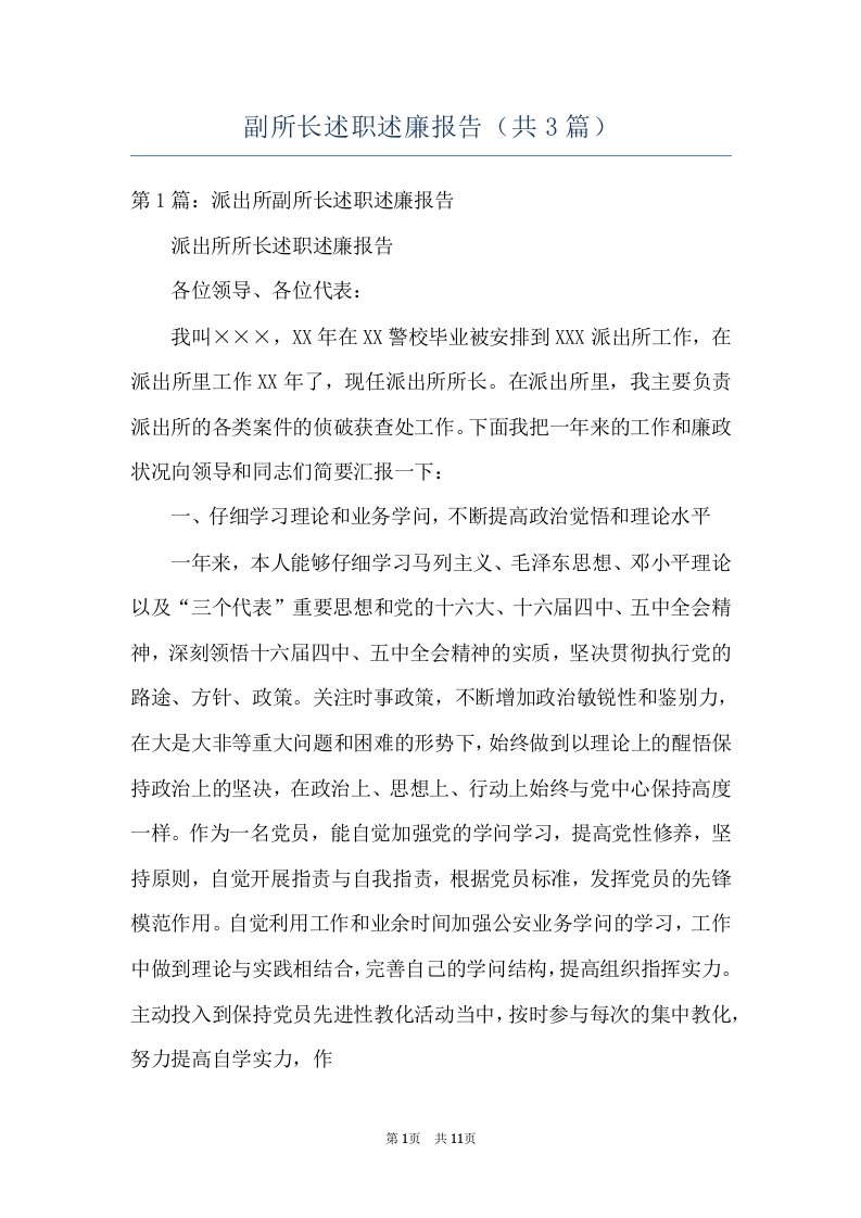 副所长述职述廉报告（共3篇）