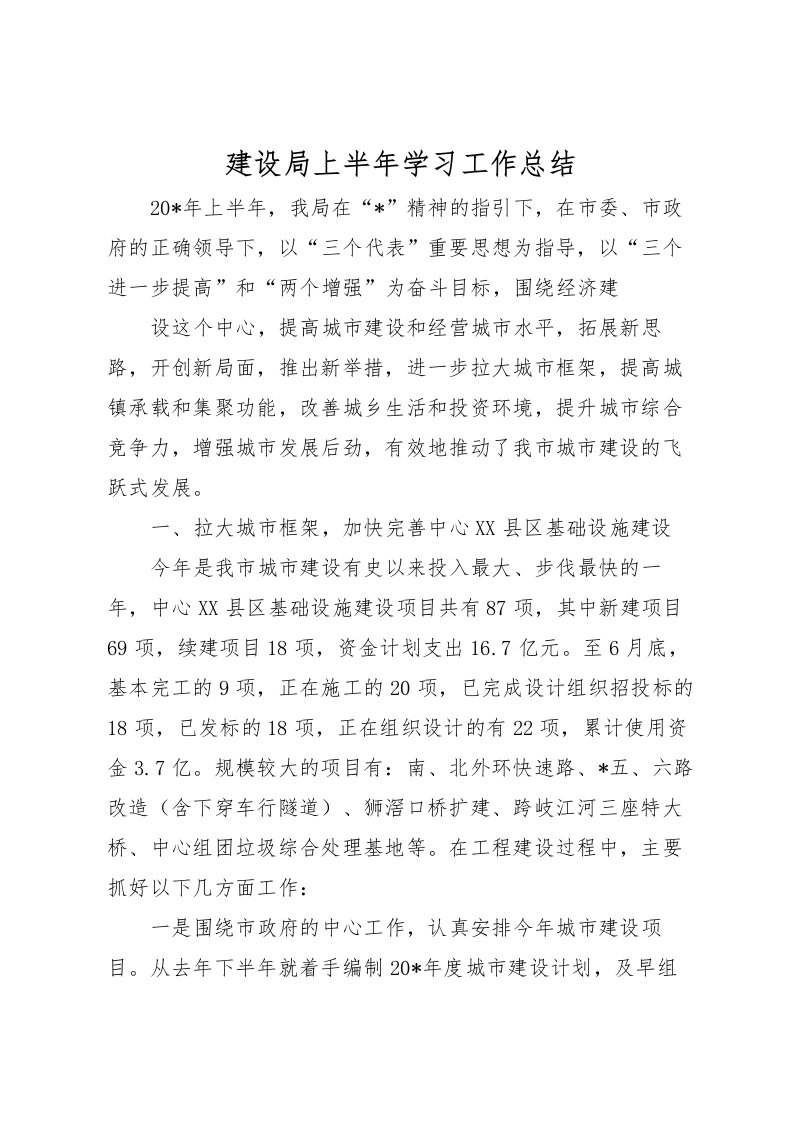 2022建设局上半年学习工作总结