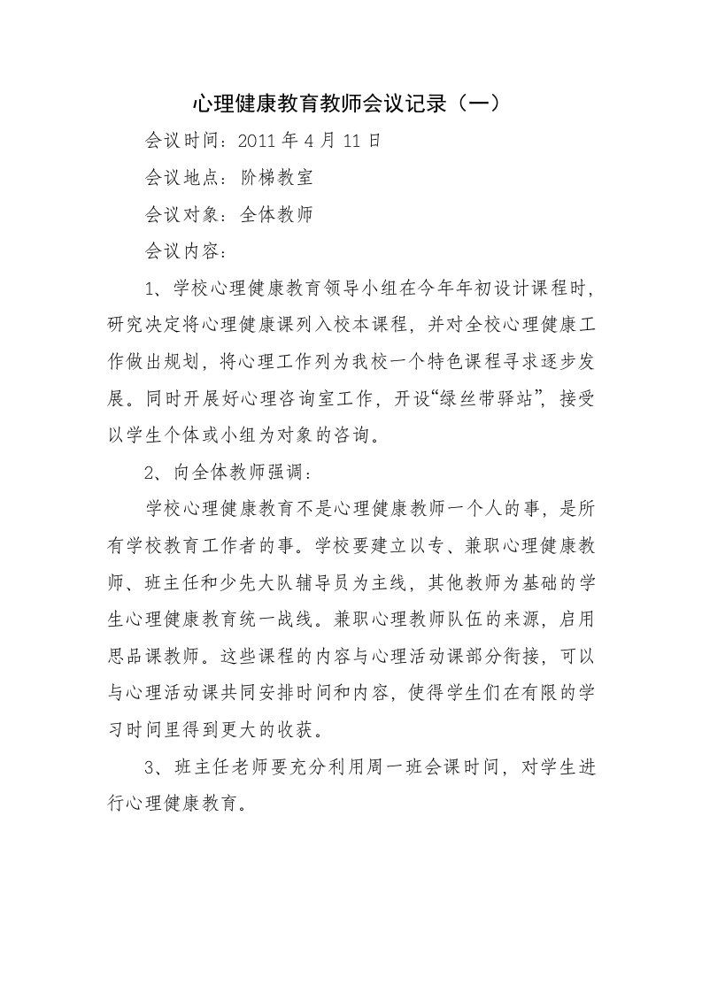 心理健康教育教师会议记录