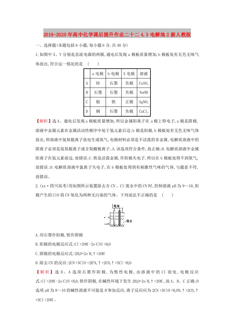 2019-2020年高中化学课后提升作业二十二4.3电解池2新人教版