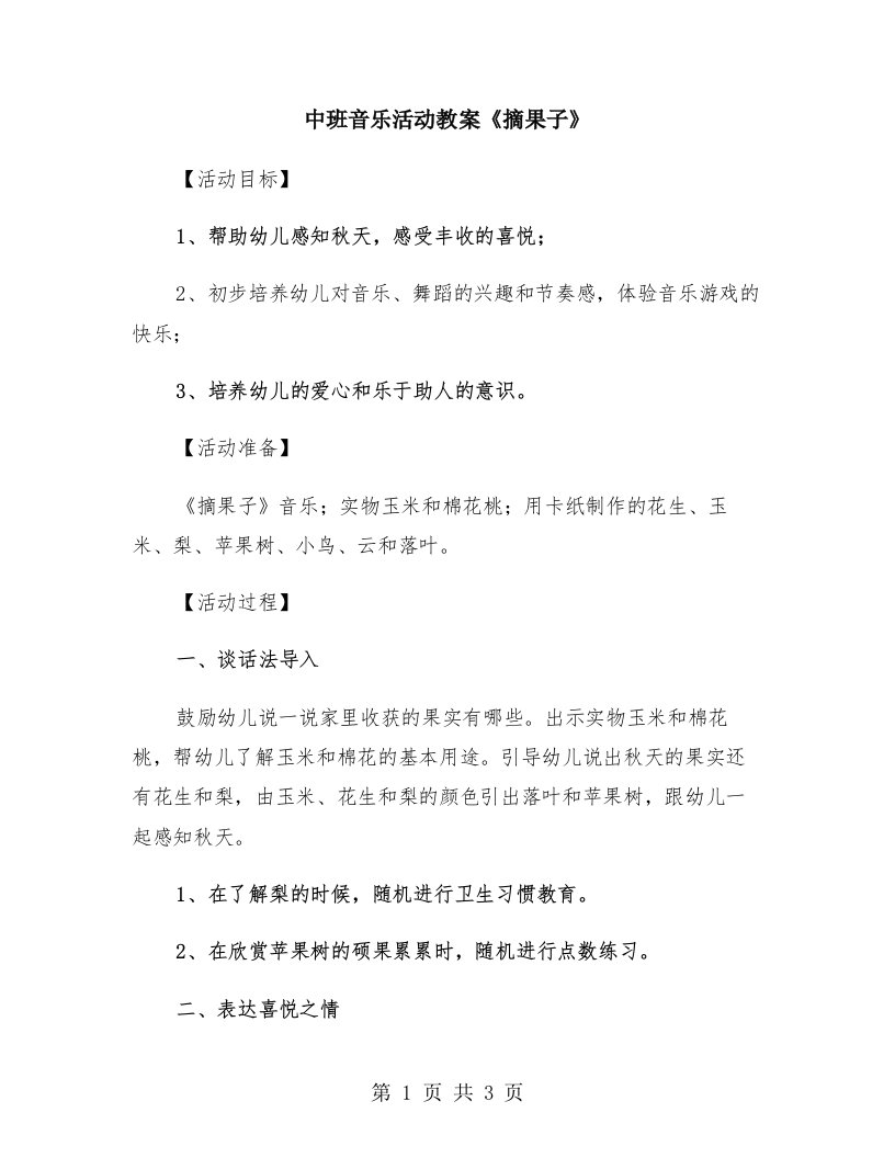 中班音乐活动教案《摘果子》