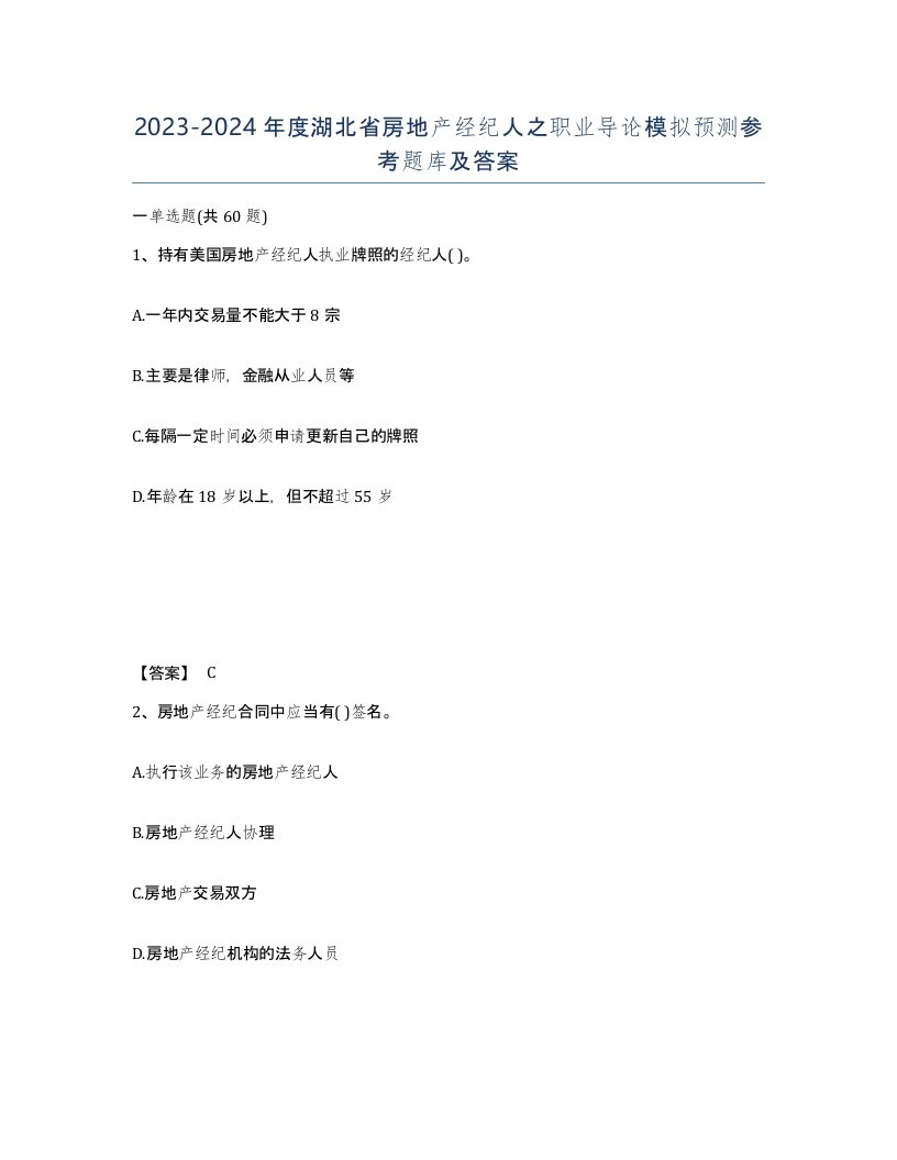 2023-2024年度湖北省房地产经纪人之职业导论模拟预测参考题库及答案