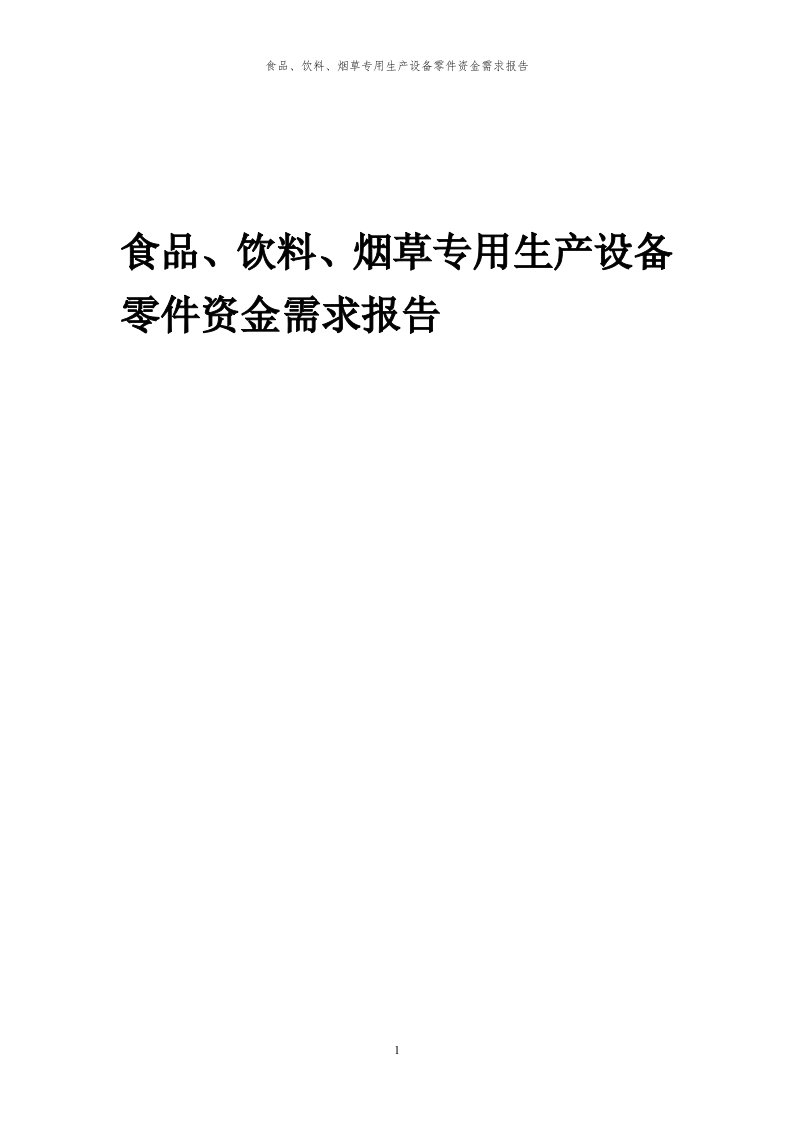 2023年食品、饮料、烟草专用生产设备零件资金需求报告