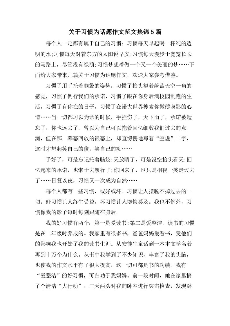 关于习惯为话题作文范文集锦5篇