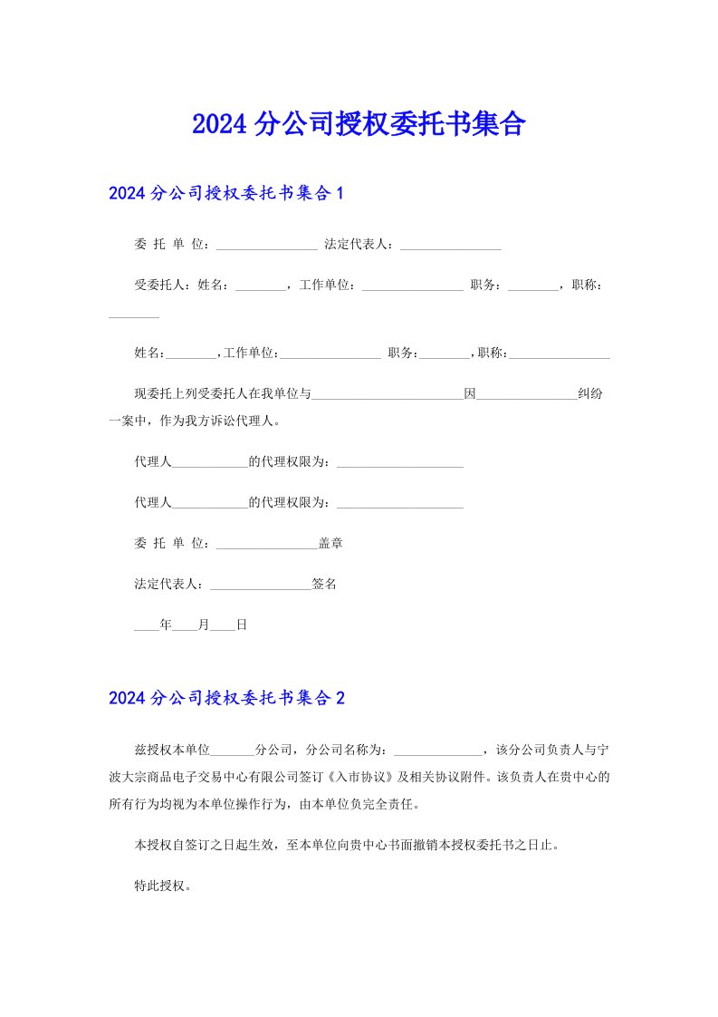 2024分公司授权委托书集合