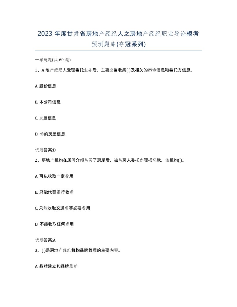 2023年度甘肃省房地产经纪人之房地产经纪职业导论模考预测题库夺冠系列