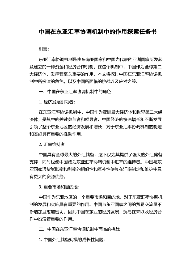 中国在东亚汇率协调机制中的作用探索任务书