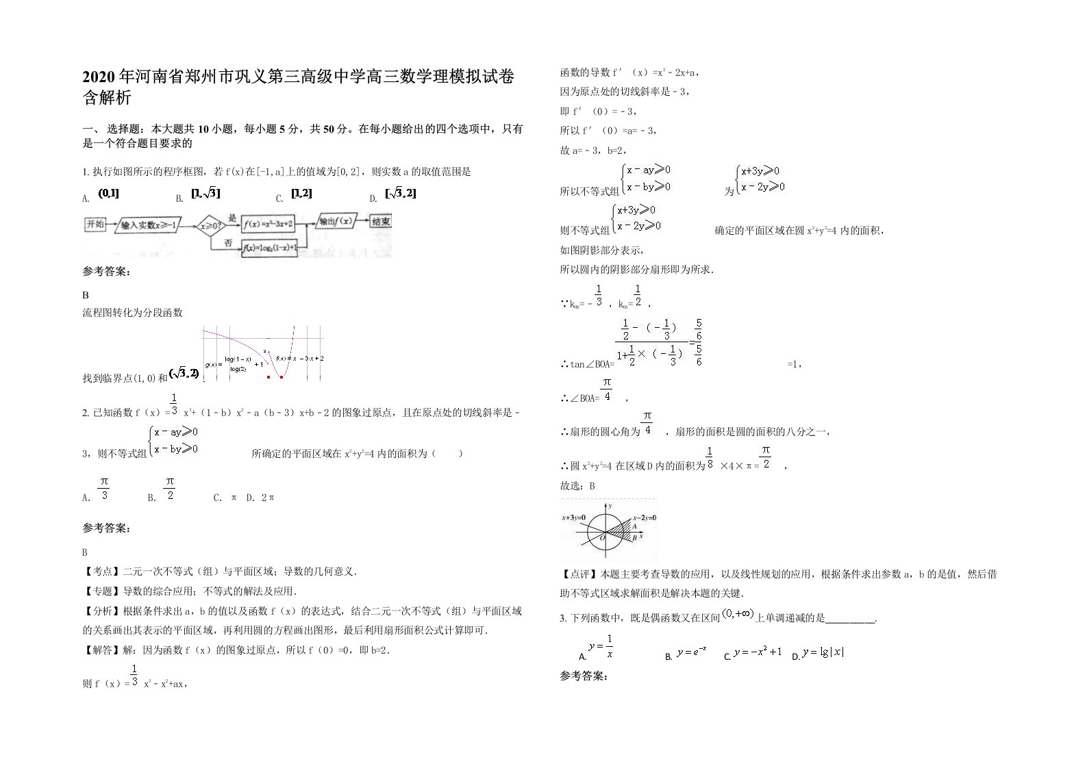 2020年河南省郑州市巩义第三高级中学高三数学理模拟试卷含解析