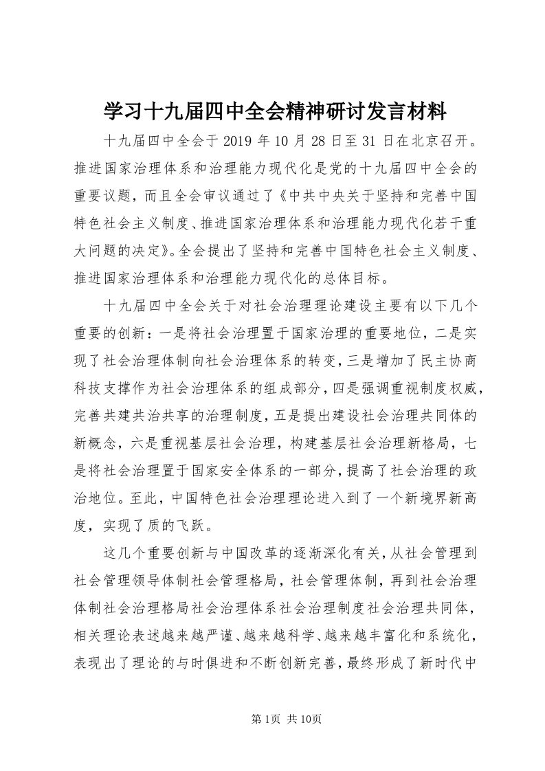 7学习十九届四中全会精神研讨讲话材料