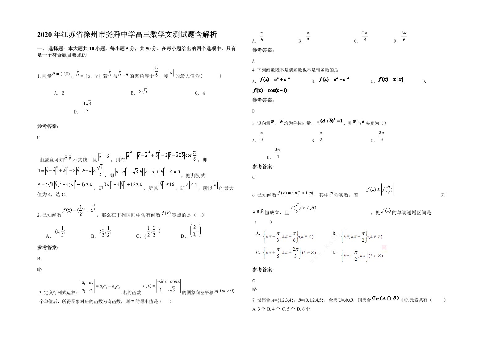 2020年江苏省徐州市尧舜中学高三数学文测试题含解析