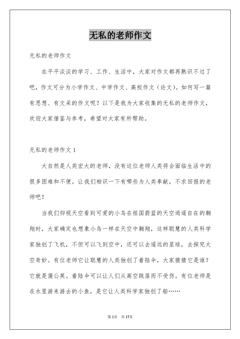 无私的老师作文