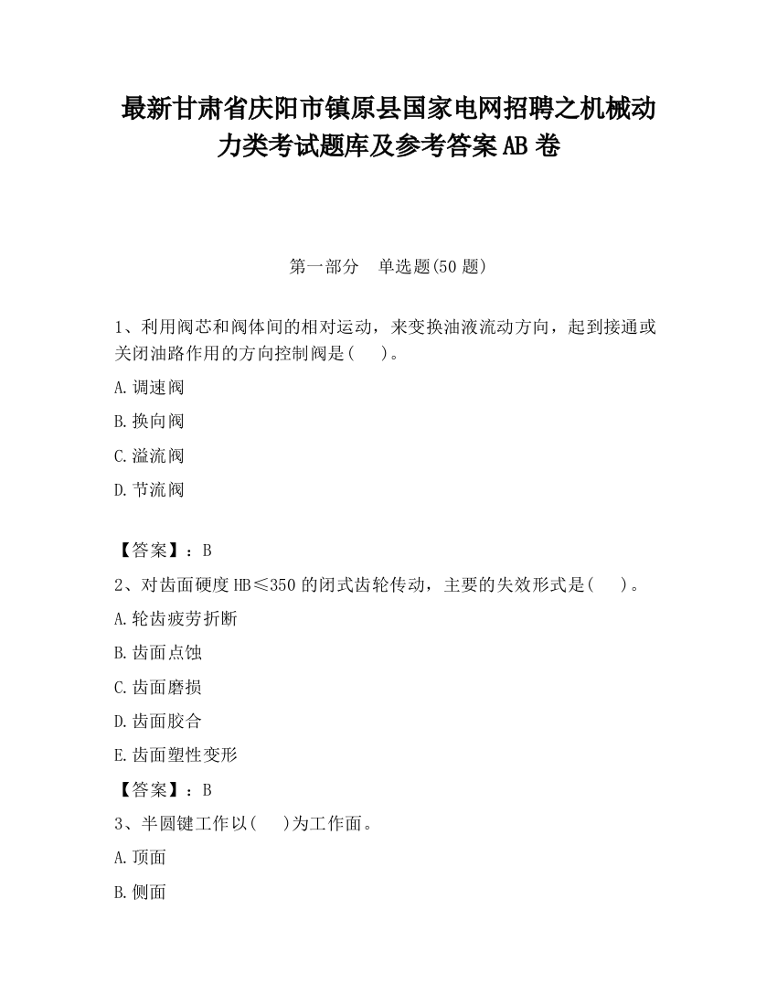 最新甘肃省庆阳市镇原县国家电网招聘之机械动力类考试题库及参考答案AB卷