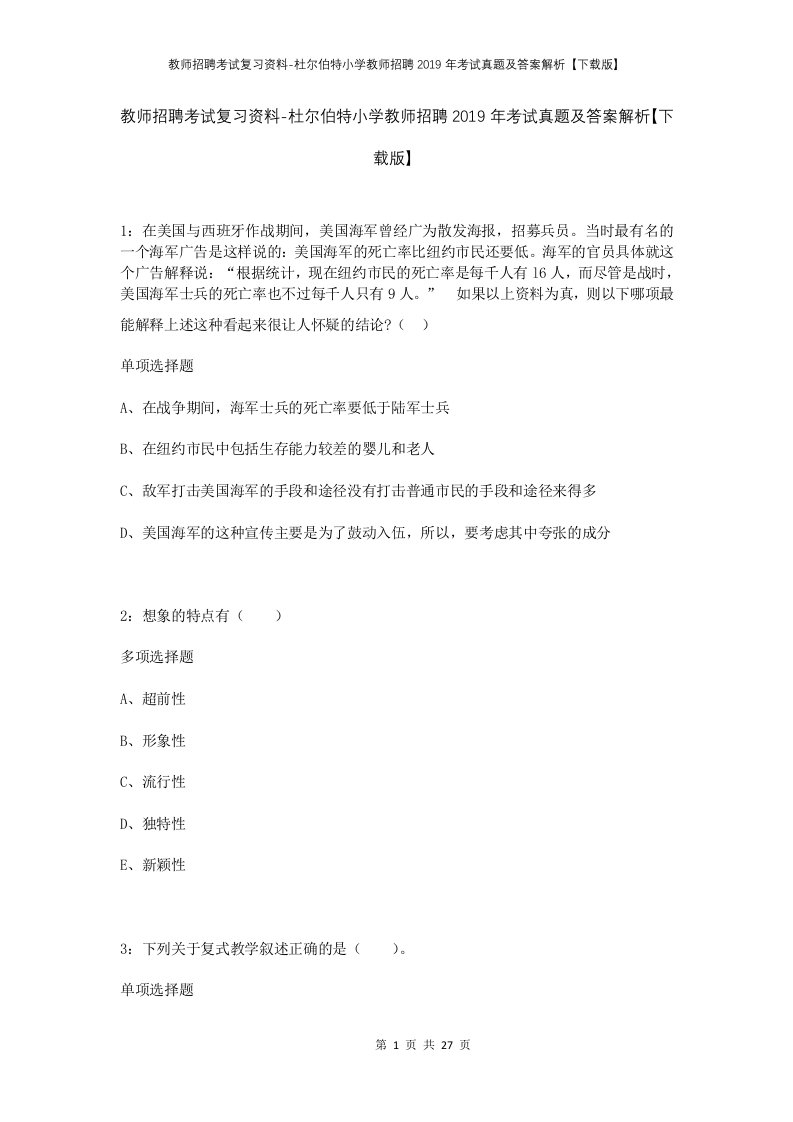 教师招聘考试复习资料-杜尔伯特小学教师招聘2019年考试真题及答案解析下载版