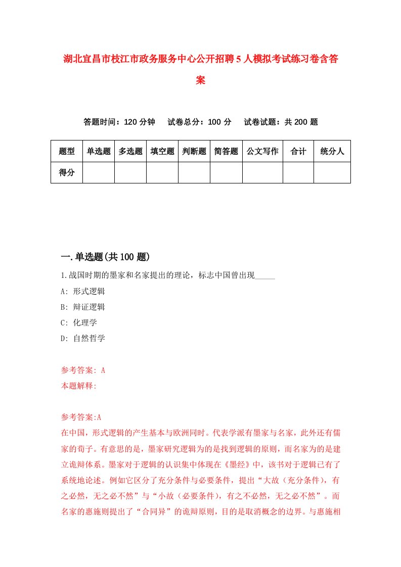 湖北宜昌市枝江市政务服务中心公开招聘5人模拟考试练习卷含答案第2次