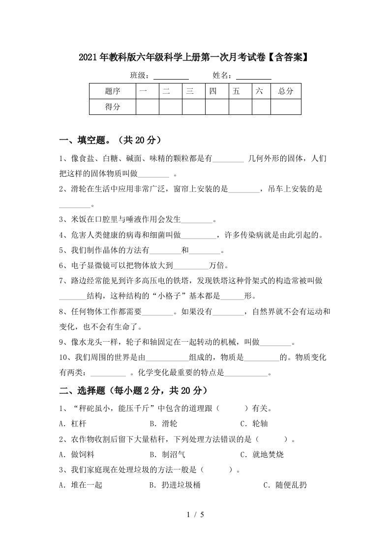 2021年教科版六年级科学上册第一次月考试卷含答案