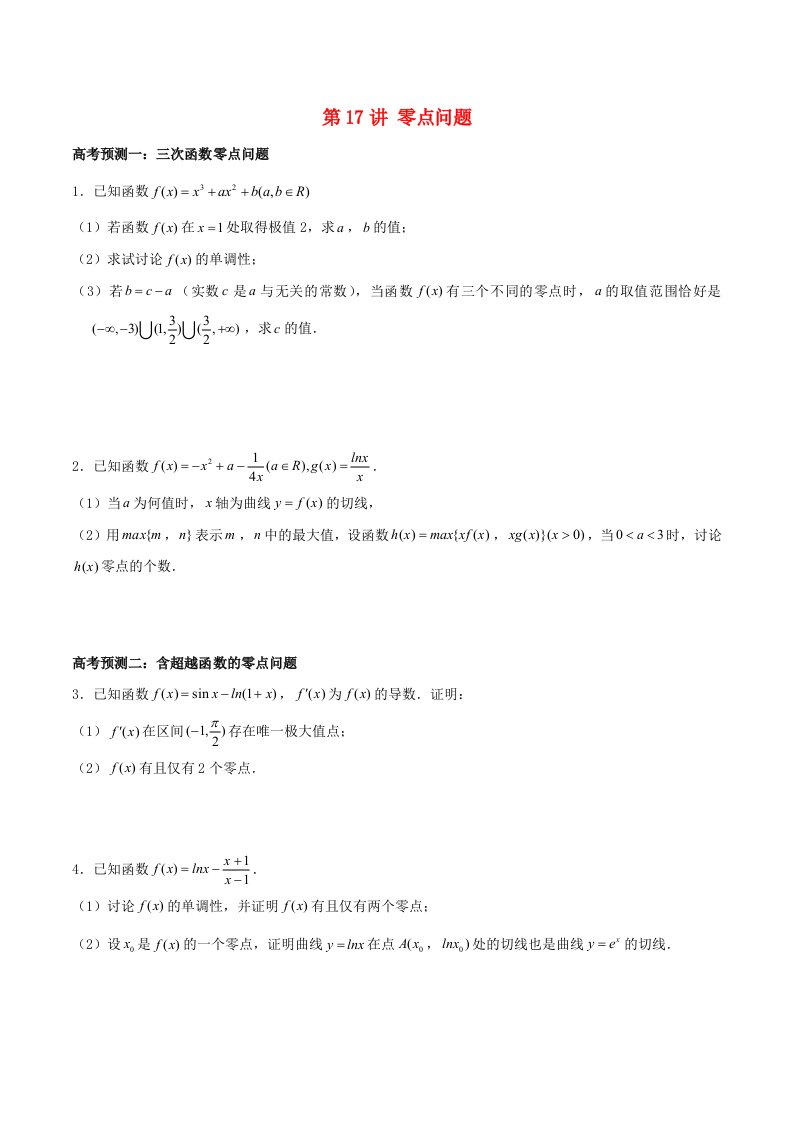 高考数学题型通关21讲第17讲