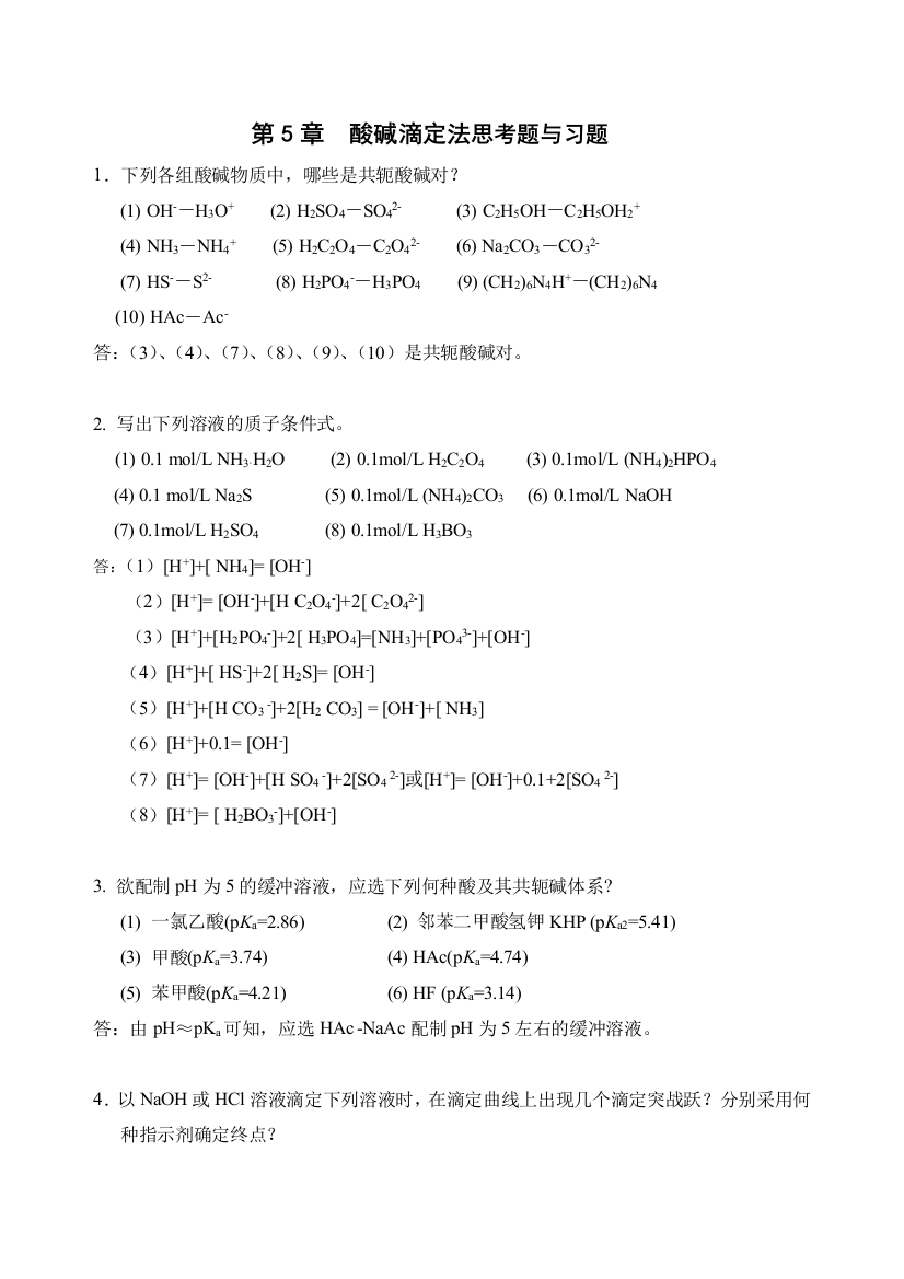 酸碱滴定法习题解答