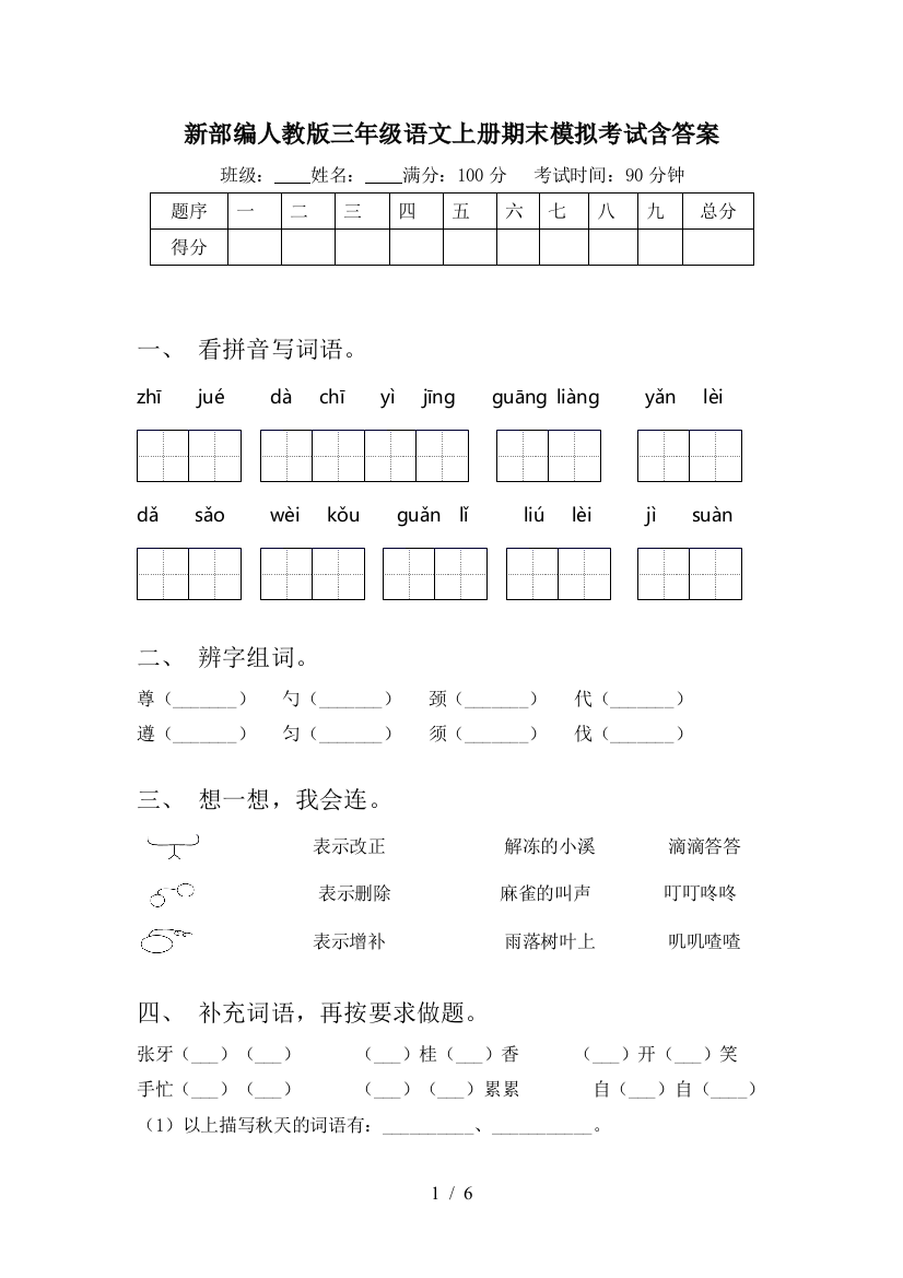 新部编人教版三年级语文上册期末模拟考试含答案