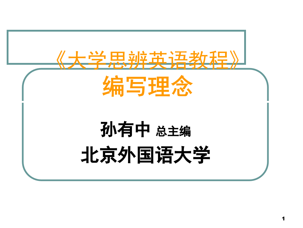 大学思辨英语教程的编写理念-孙有中教授(课堂PPT)