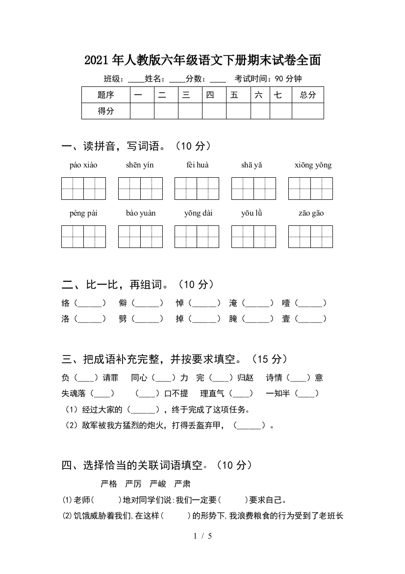 2021年人教版六年级语文下册期末试卷全面