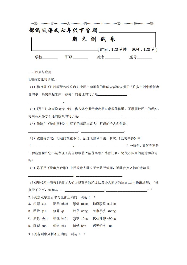 2020部编版语文七年级下册《期末考试试卷》及答案