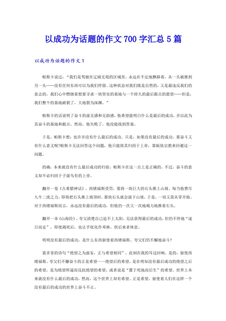 以成功为话题的作文700字汇总5篇