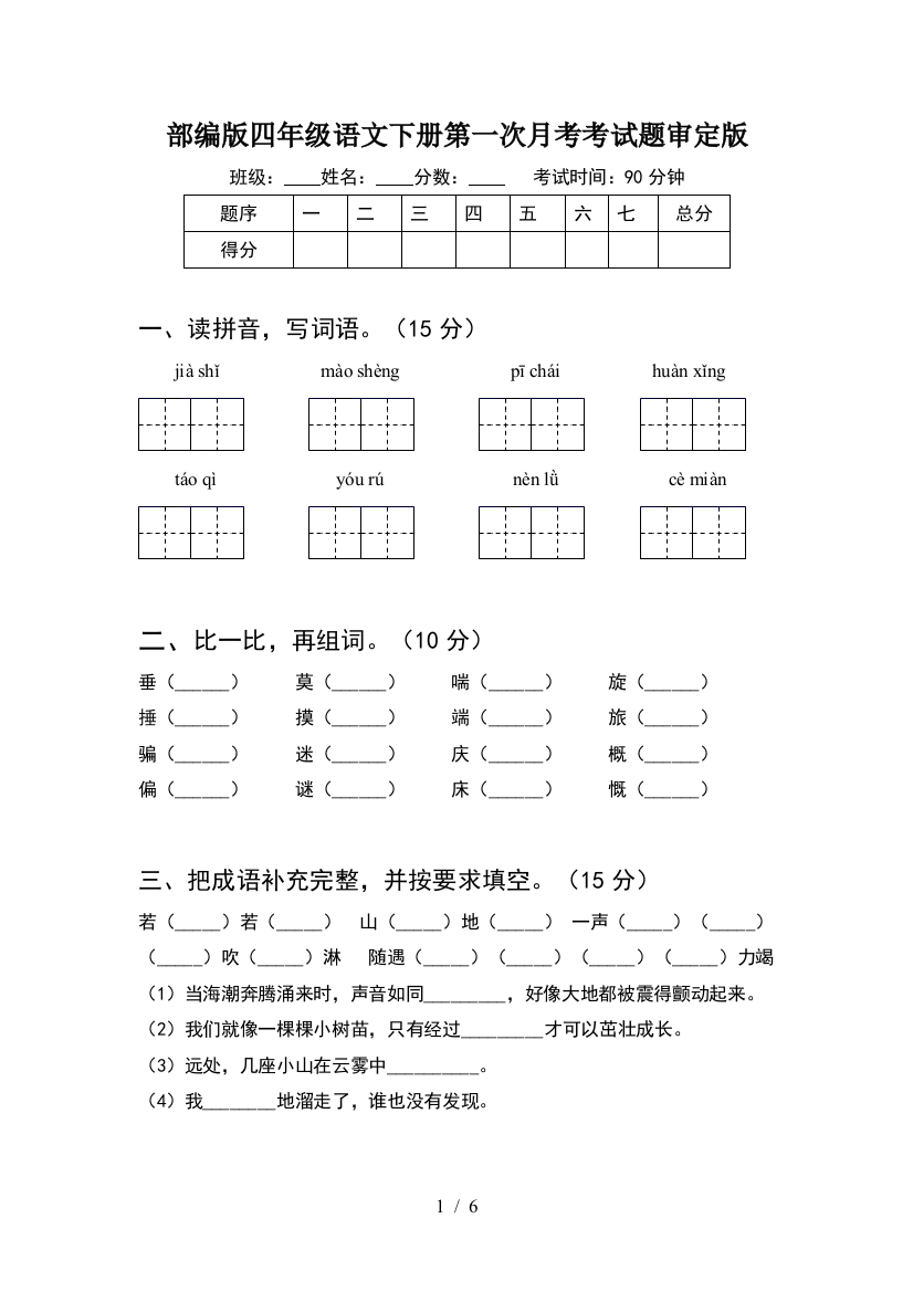 部编版四年级语文下册第一次月考考试题审定版