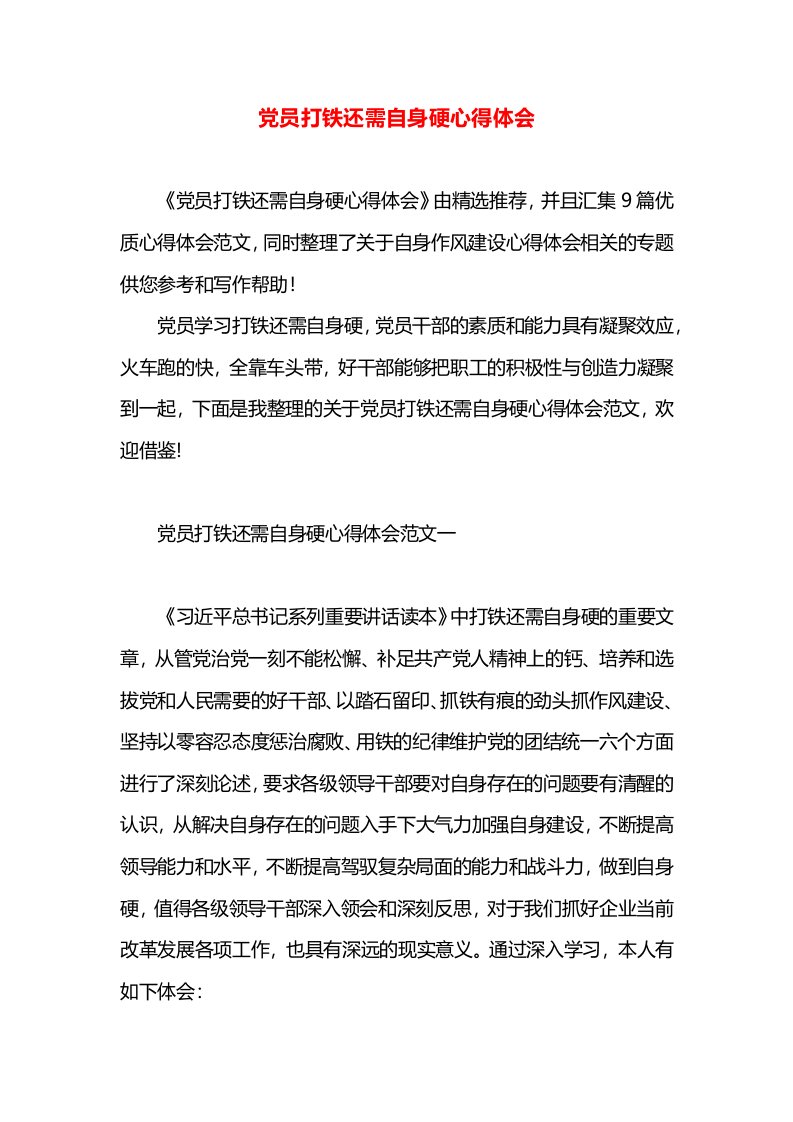 党员打铁还需自身硬心得体会