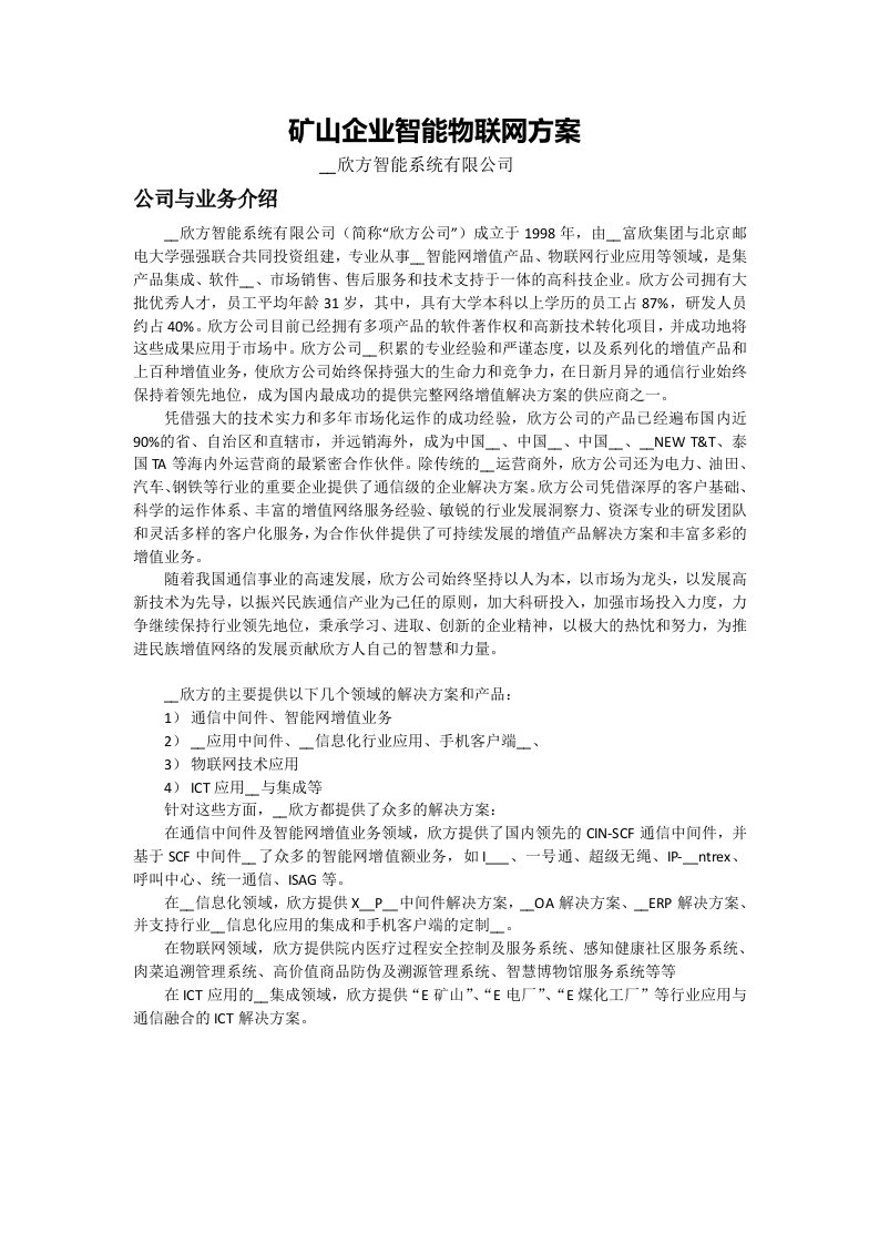 矿山企业智能物联网方案-欣方